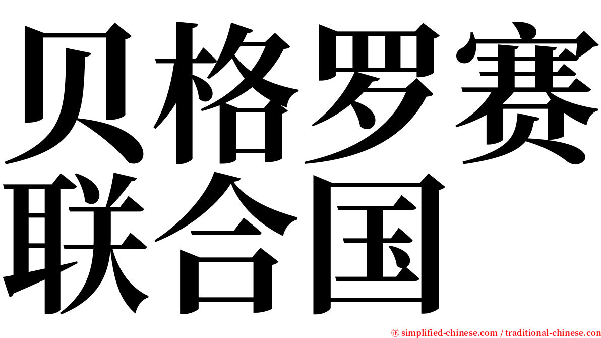 贝格罗赛联合国 serif font