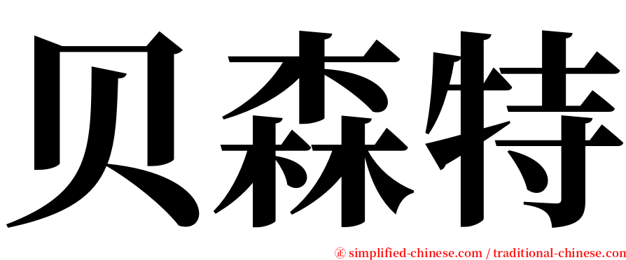 贝森特 serif font