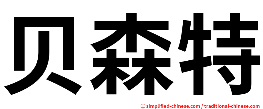 贝森特