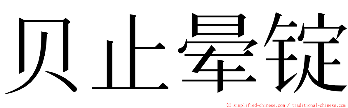 贝止晕锭 ming font