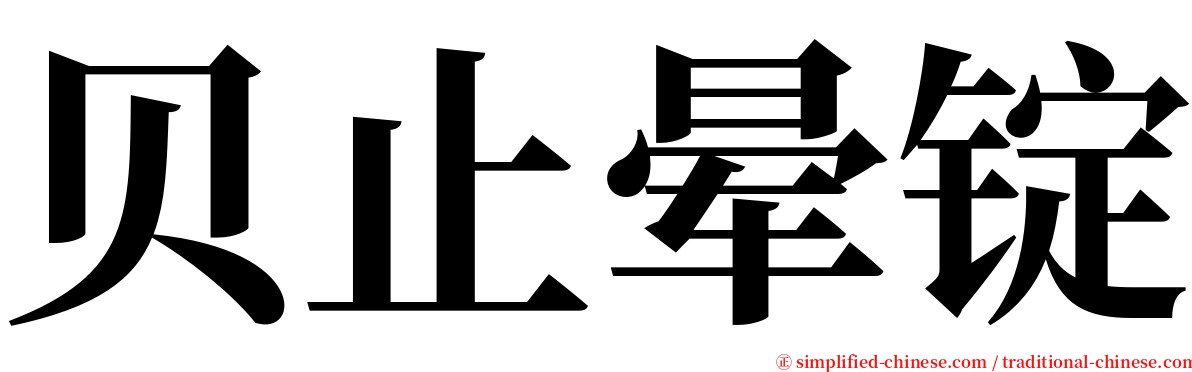 贝止晕锭 serif font