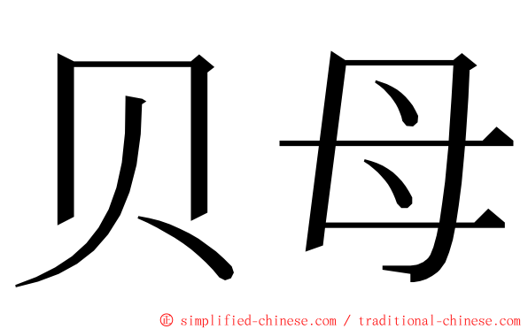 贝母 ming font