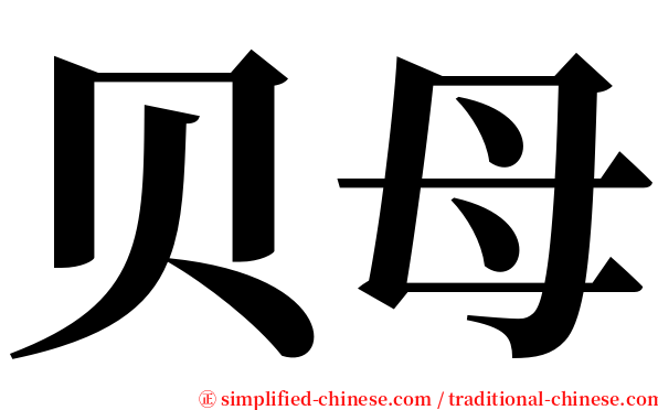 贝母 serif font