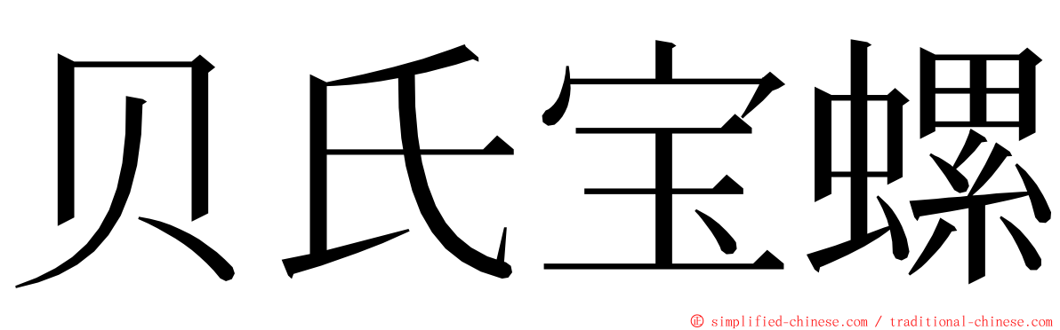 贝氏宝螺 ming font