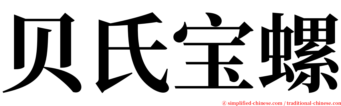 贝氏宝螺 serif font