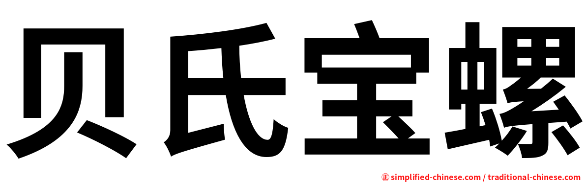 贝氏宝螺