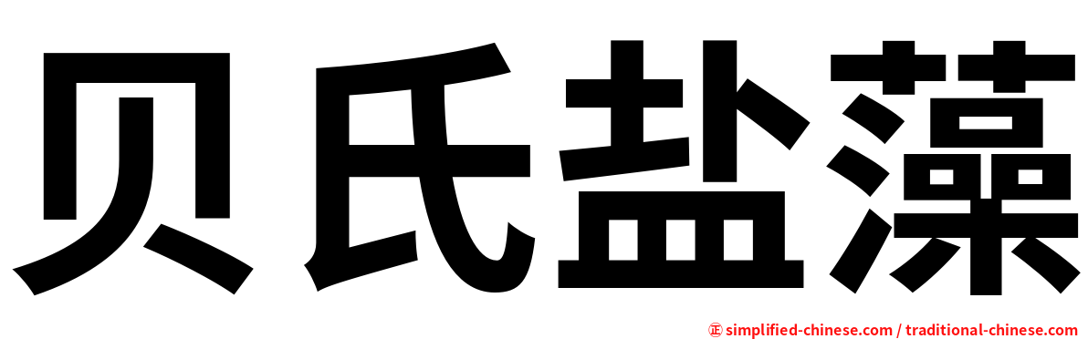 贝氏盐藻