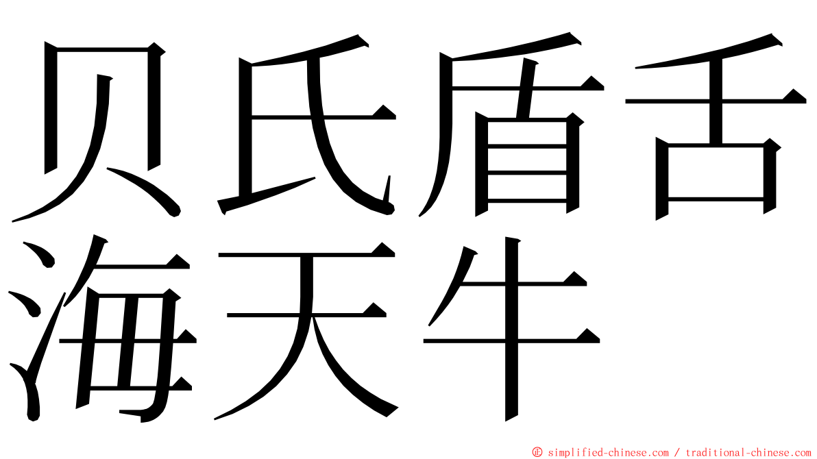 贝氏盾舌海天牛 ming font