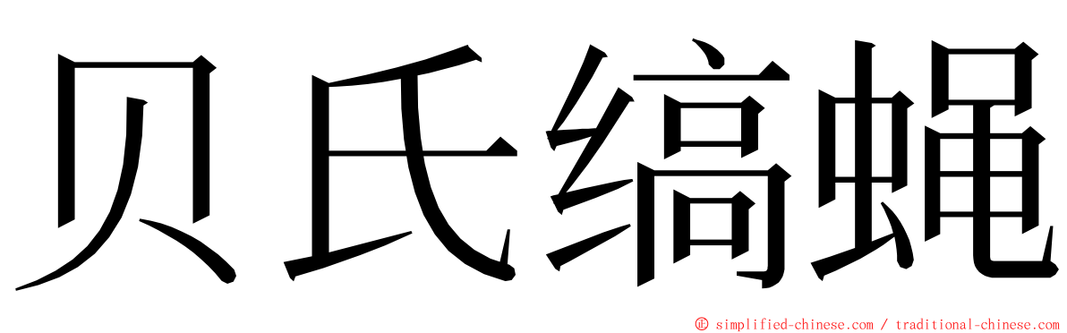 贝氏缟蝇 ming font