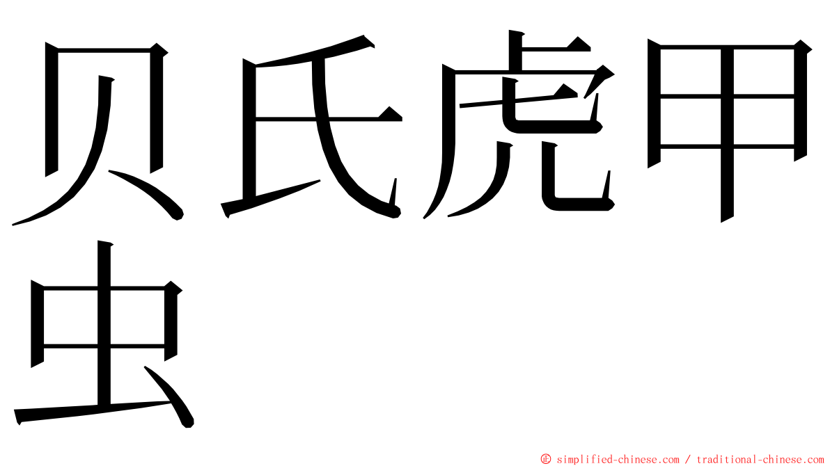 贝氏虎甲虫 ming font