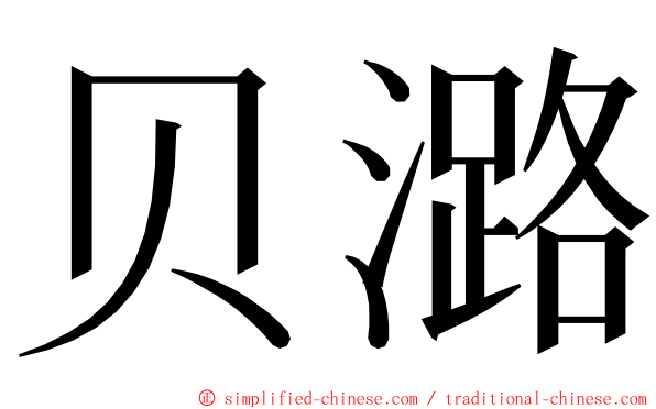 贝潞 ming font