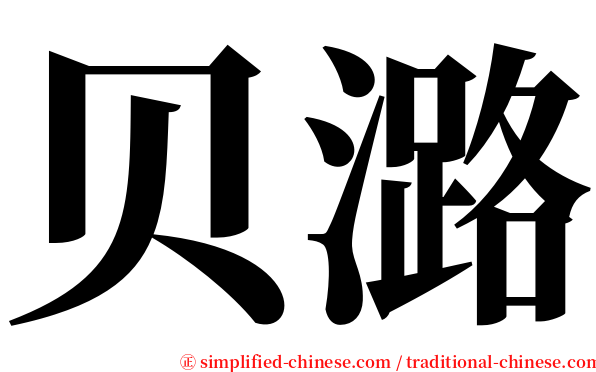 贝潞 serif font