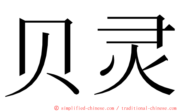 贝灵 ming font