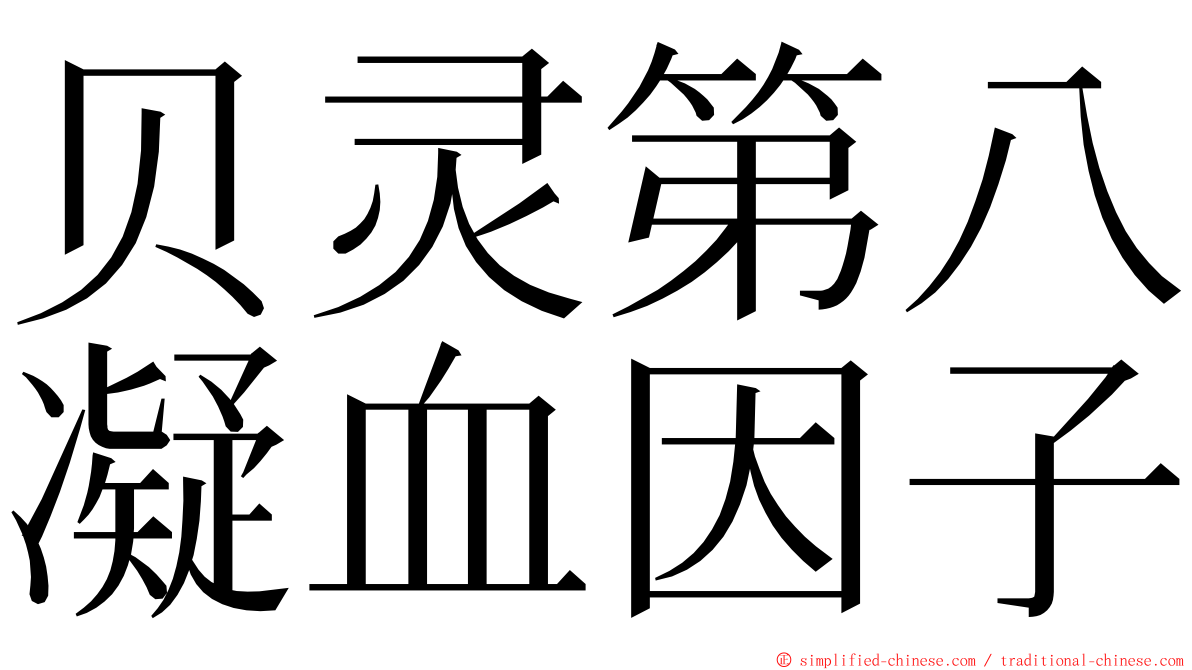 贝灵第八凝血因子 ming font