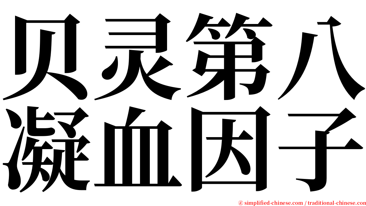 贝灵第八凝血因子 serif font