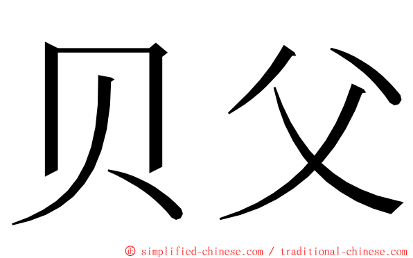 贝父 ming font