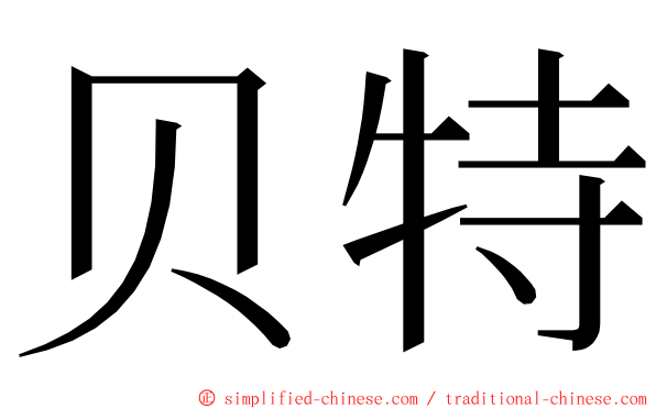 贝特 ming font