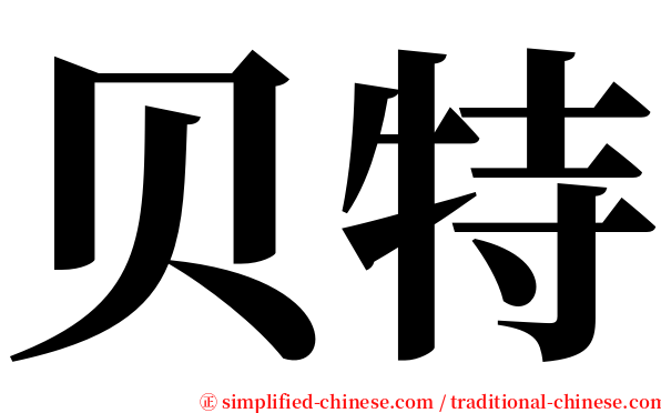 贝特 serif font