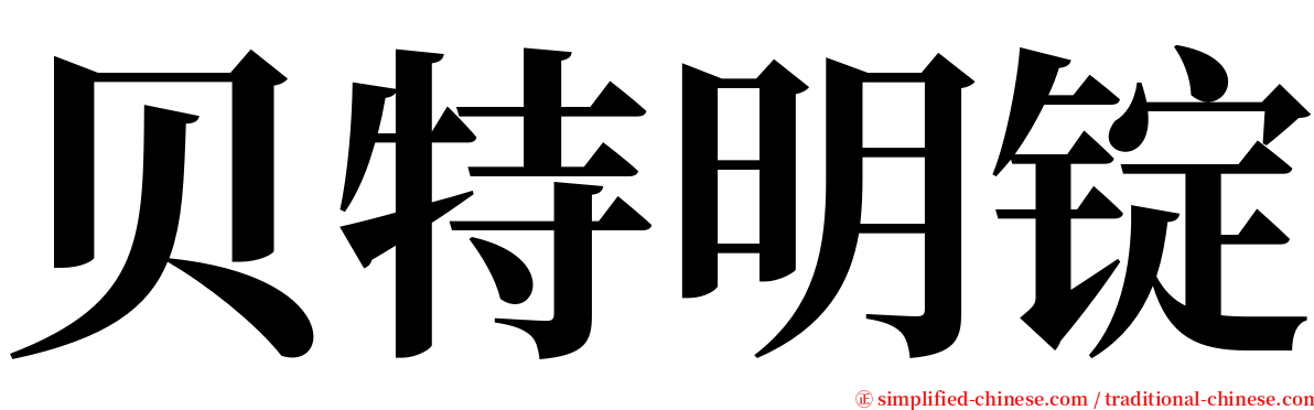 贝特明锭 serif font