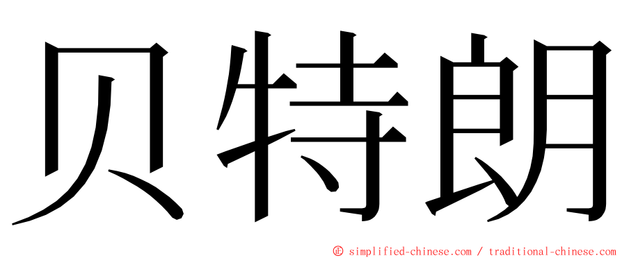 贝特朗 ming font