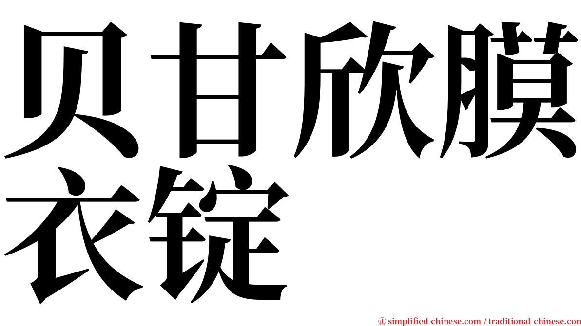 贝甘欣膜衣锭 serif font