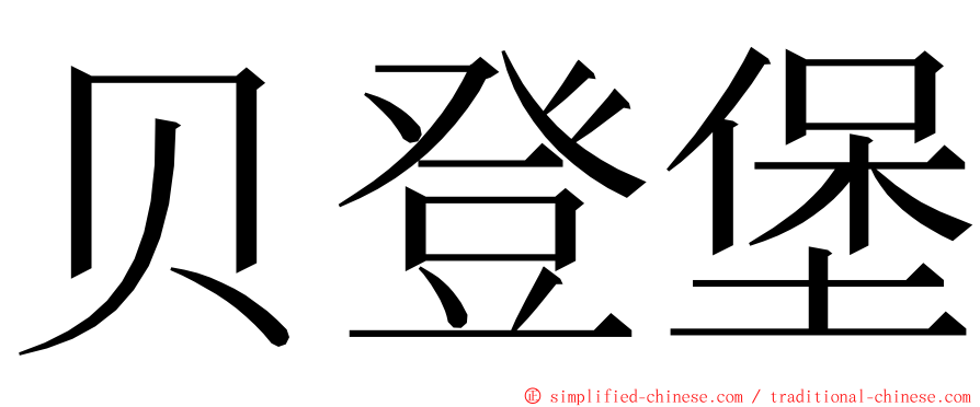 贝登堡 ming font