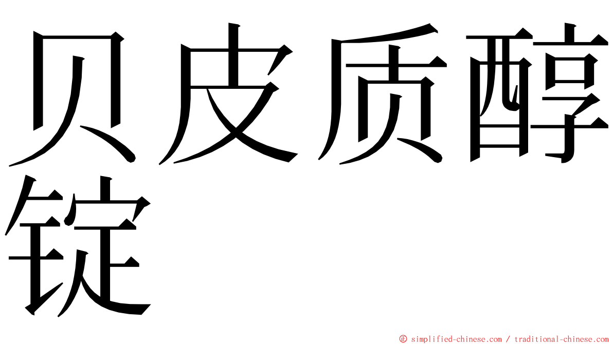 贝皮质醇锭 ming font