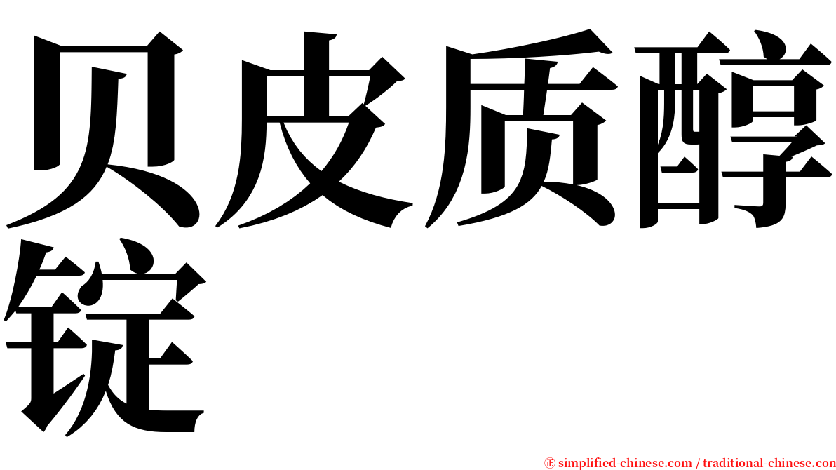 贝皮质醇锭 serif font