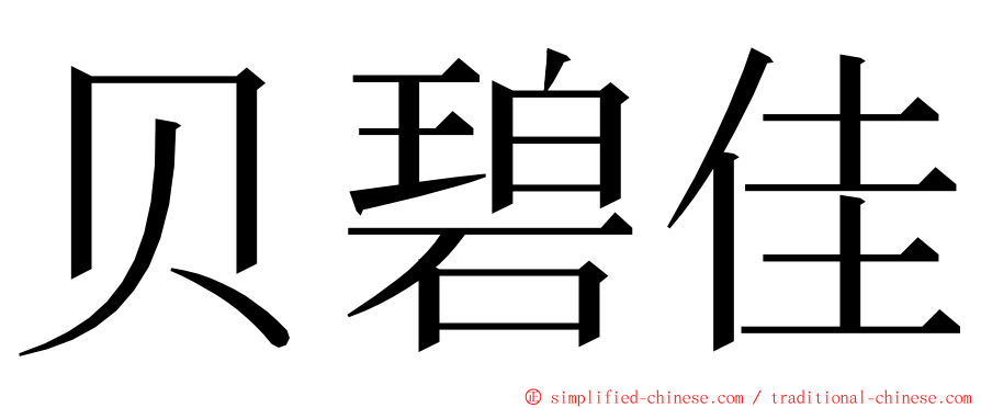 贝碧佳 ming font