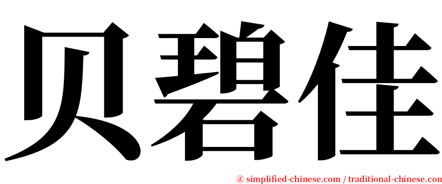 贝碧佳 serif font