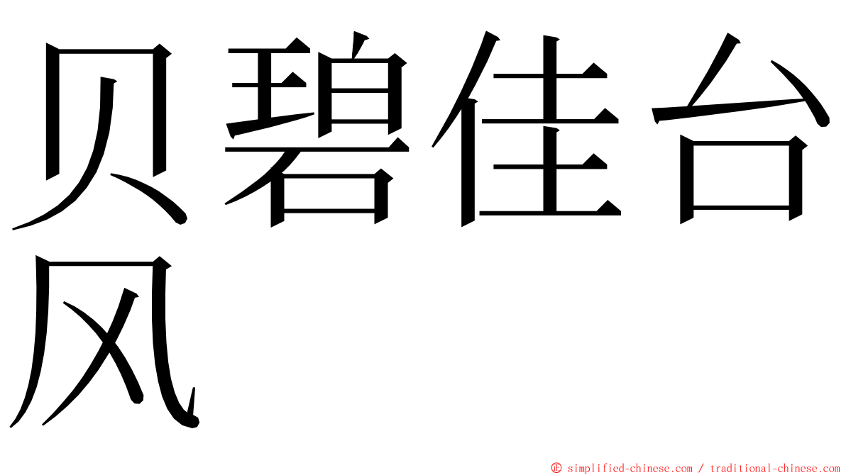 贝碧佳台风 ming font