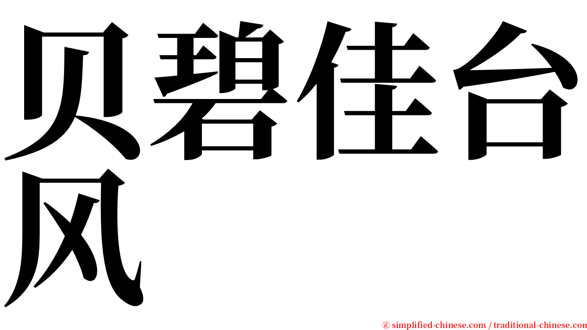 贝碧佳台风 serif font