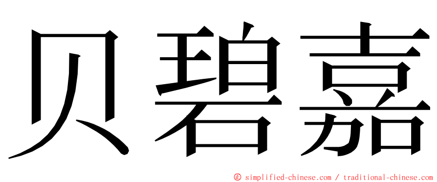 贝碧嘉 ming font