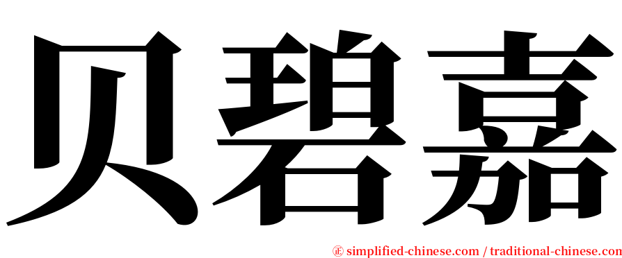 贝碧嘉 serif font