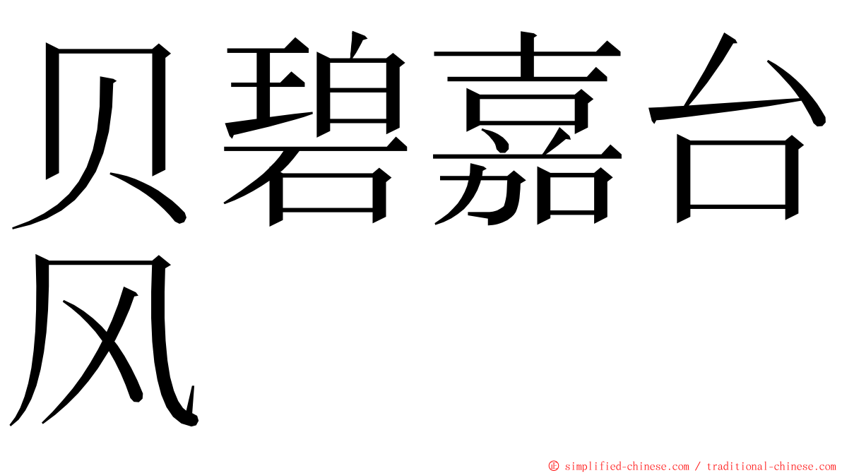 贝碧嘉台风 ming font