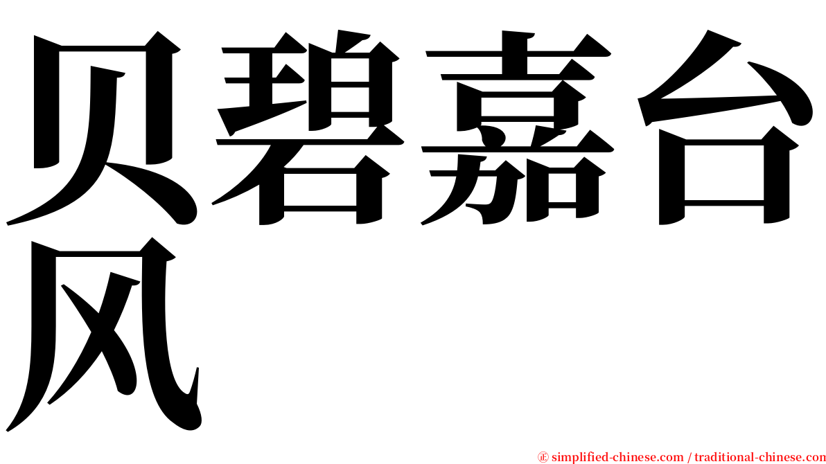 贝碧嘉台风 serif font