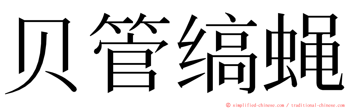 贝管缟蝇 ming font