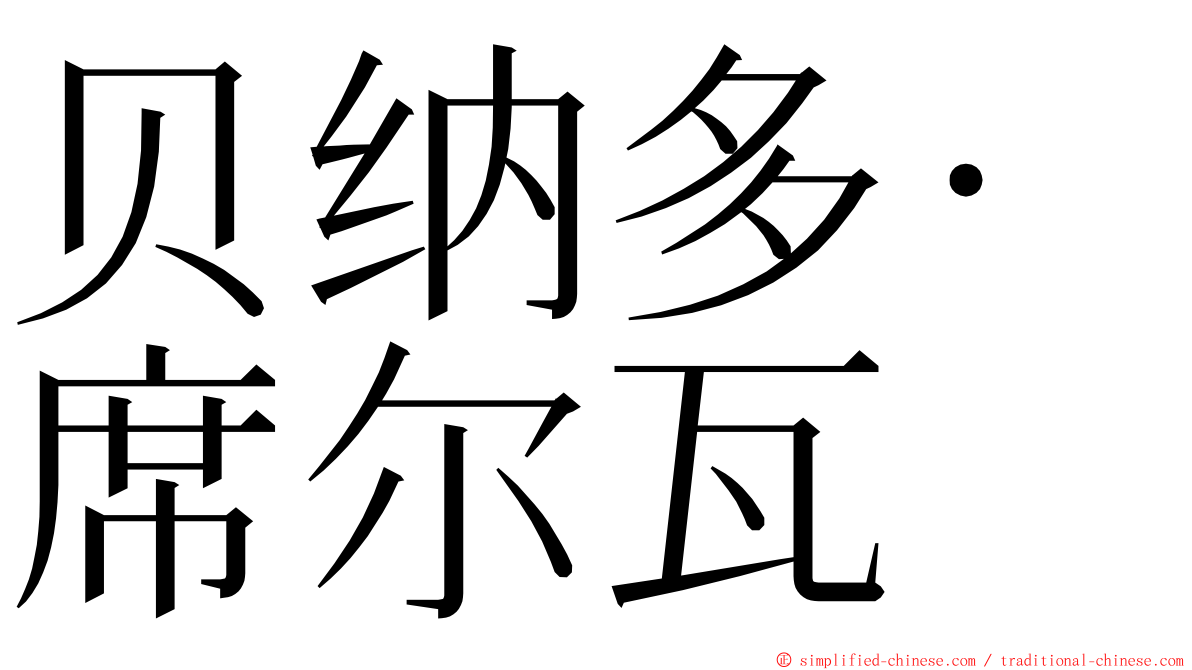 贝纳多·席尔瓦 ming font