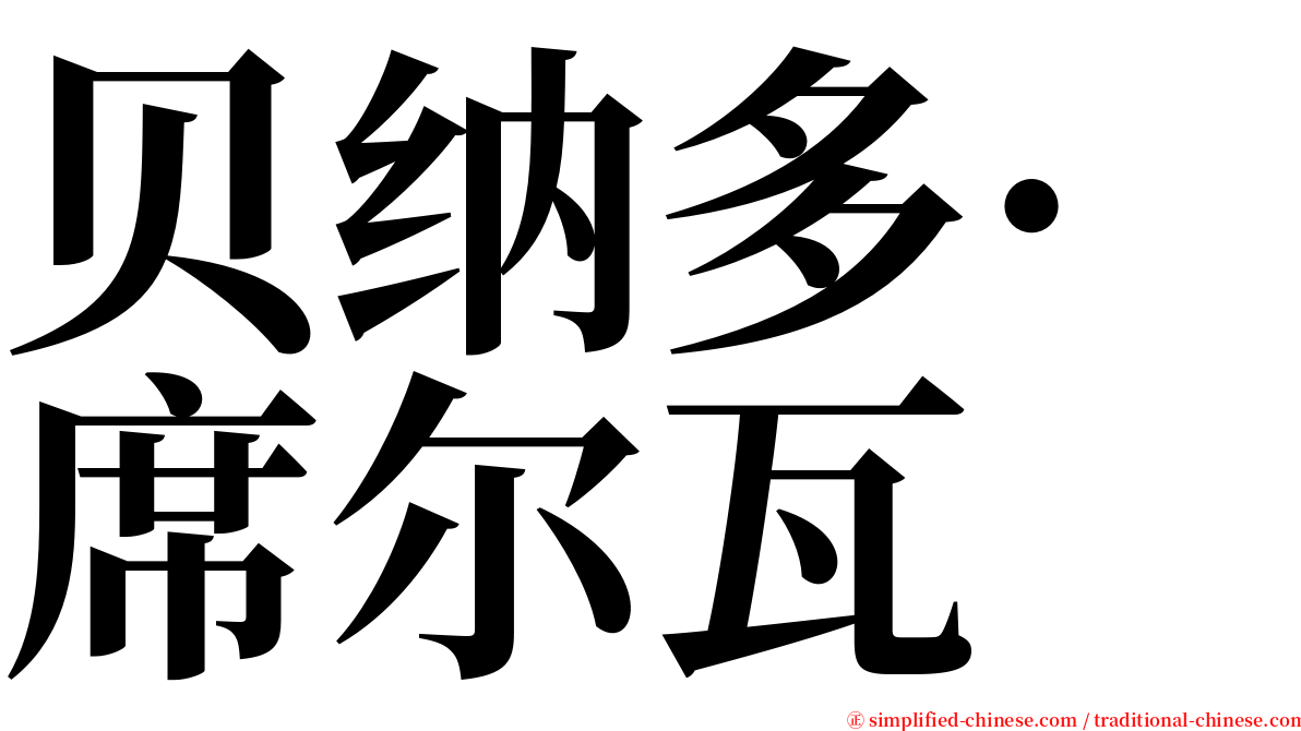 贝纳多·席尔瓦 serif font