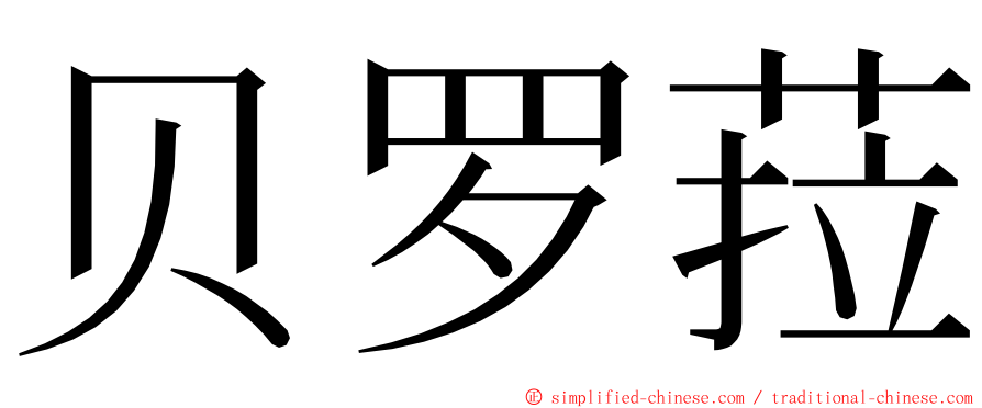 贝罗菈 ming font