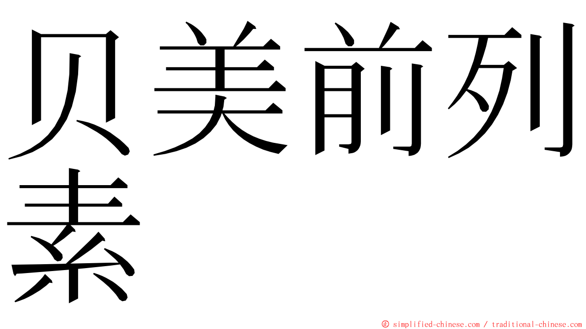 贝美前列素 ming font