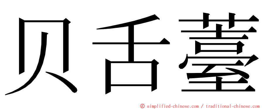 贝舌薹 ming font