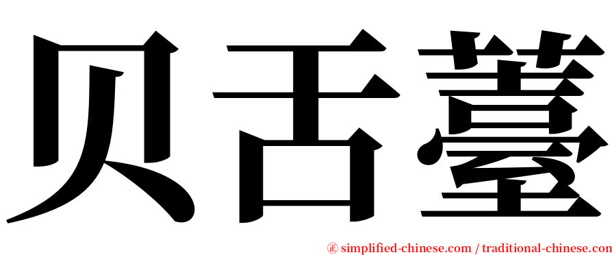 贝舌薹 serif font