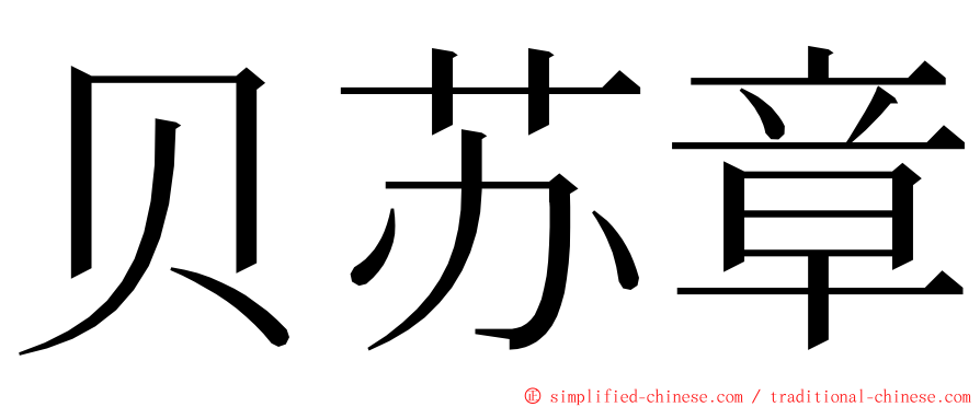 贝苏章 ming font