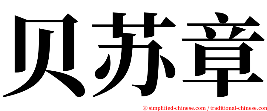 贝苏章 serif font