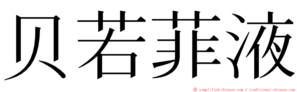 贝若菲液 ming font