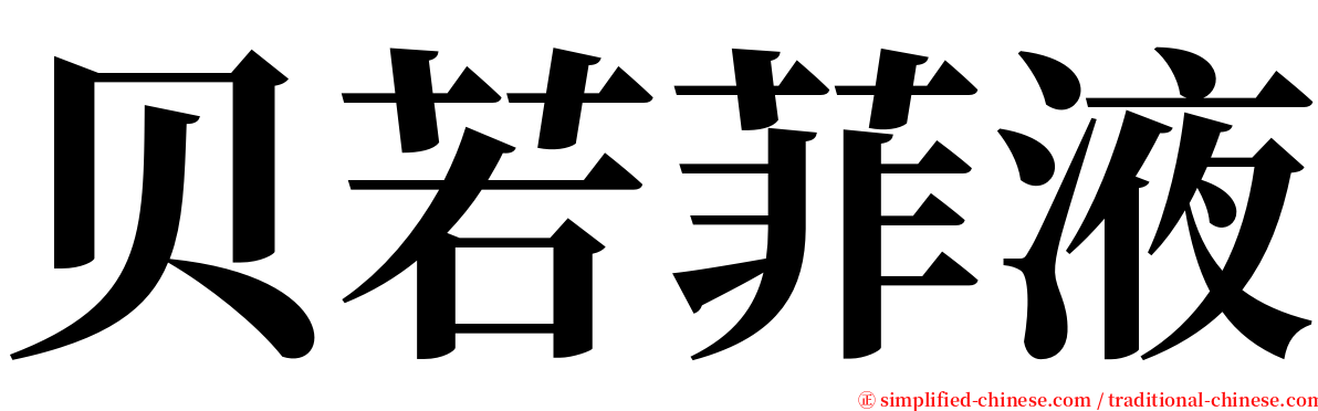 贝若菲液 serif font