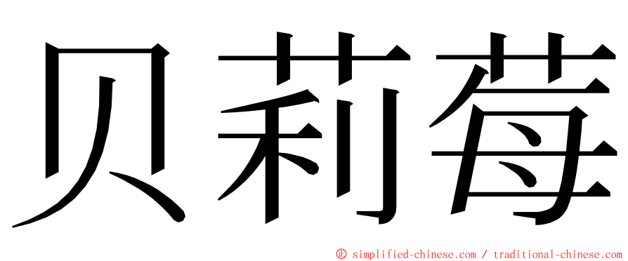 贝莉莓 ming font