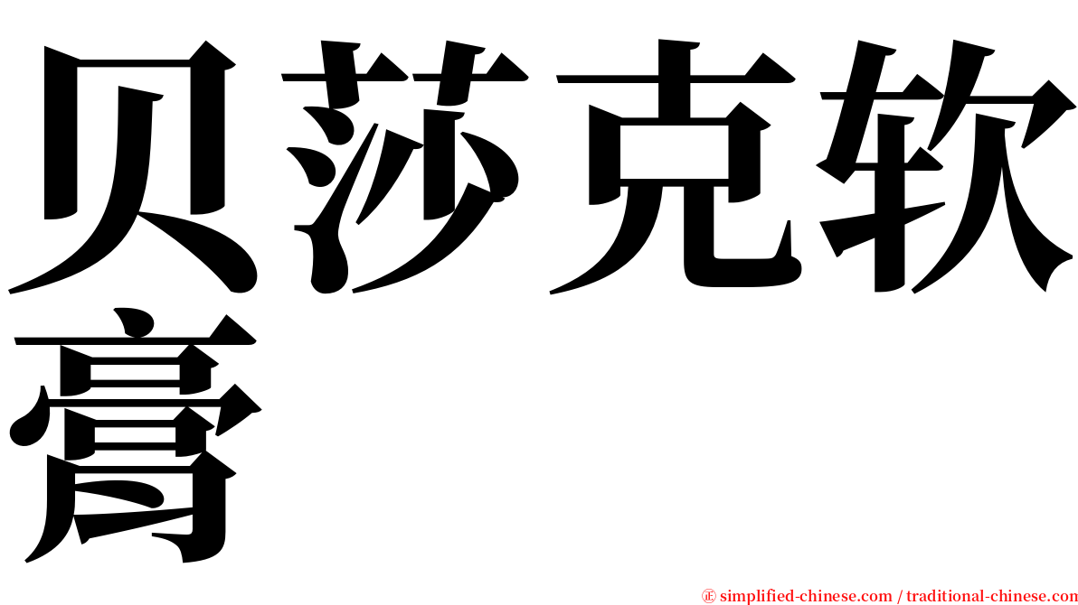 贝莎克软膏 serif font