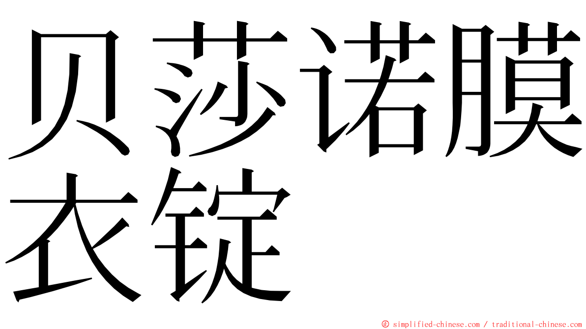 贝莎诺膜衣锭 ming font